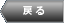戻る