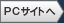 PCサイトへ