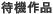 待機作品