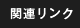 関連リンク