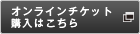 オンラインチケット購入はこちら