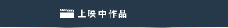 上映中作品