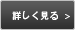 詳しく見る