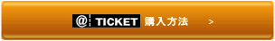 オンラインチケット購入方法
