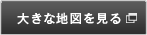 大きな地図を見る