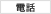 電話