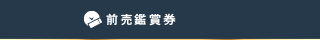前売鑑賞券