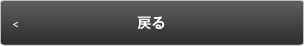 戻る