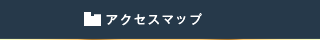 アクセスマップ