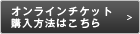 オンラインチケット購入方法はこちら
