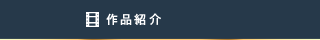 作品紹介