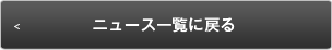 ニュース一覧に戻る