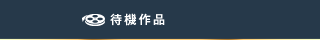 待機作品