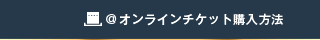 @オンラインチケット購入方法