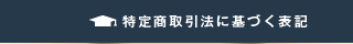 特定商取引法に基づく表記