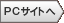 PCサイトへ