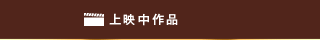 上映中作品