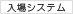 入場システム