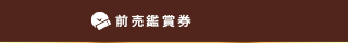 前売鑑賞券