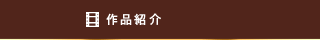 作品紹介