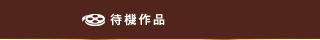 待機作品