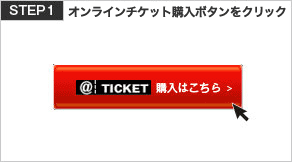 STEP1 チケット購入ボタンをクリック