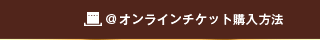 @オンラインチケット購入方法