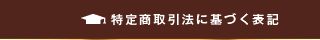 特定商取引法に基づく表記